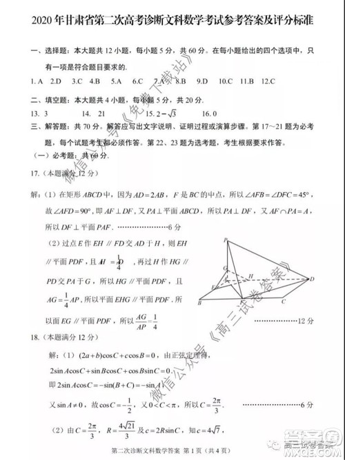 2020年甘肃省第二次高考诊断考试文科数学试题及答案