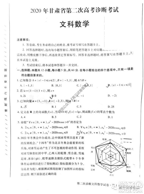 2020年甘肃省第二次高考诊断考试文科数学试题及答案 2020年甘肃省第二次高考诊断考试文科数学试题及答案