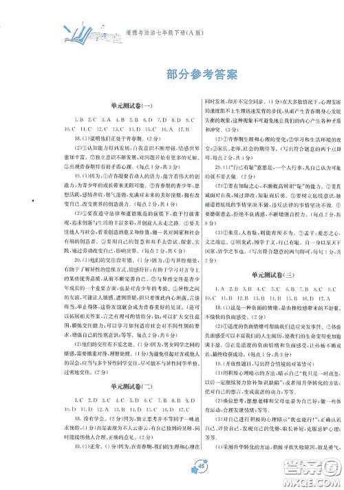 广西教育出版社2020自主学习能力测评单元测试七年级道德与法治下册A版答案 广西教育出版社2020自主学习能力测评单元测试七年级道德与法治下册A版答案