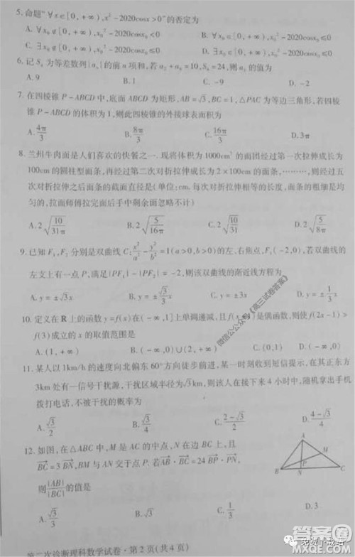 2020年甘肃省第二次高考诊断考试理科数学试题及答案