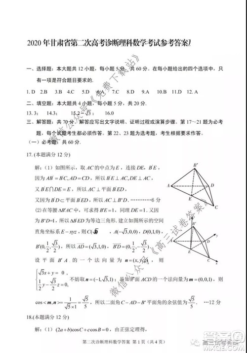 2020年甘肃省第二次高考诊断考试理科数学试题及答案 2020年甘肃省第二次高考诊断考试理科数学试题及答案