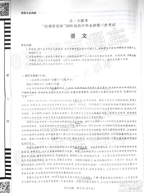 天一大联考皖豫联盟体2020届高中毕业班第三次考试语文试题及答案