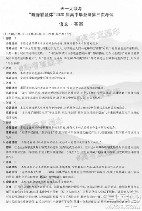 天一大联考皖豫联盟体2020届高中毕业班第三次考试语文试题及答案 天一大联考皖豫联盟体2020届高中毕业班第三次考试语文试题及答案