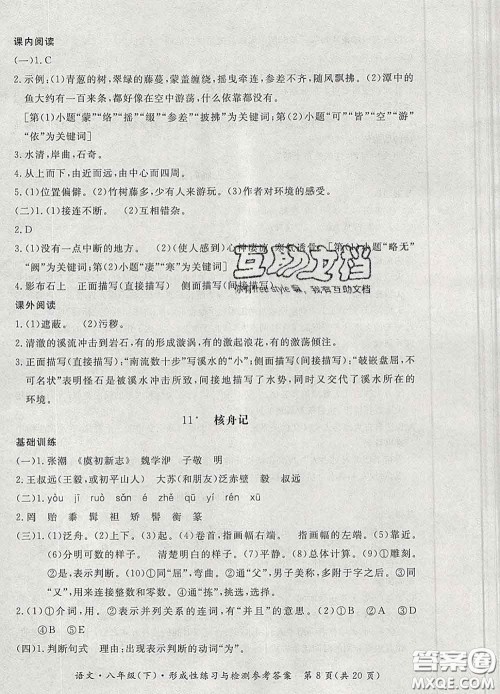 2020新版新课标形成性练习与检测八年级语文下册人教版答案