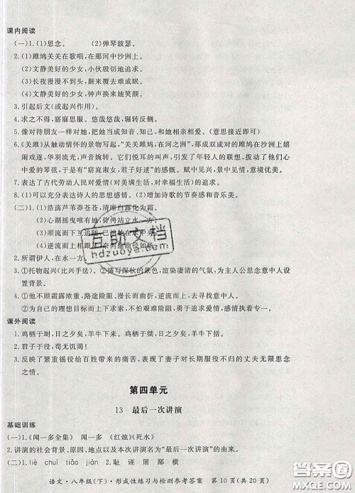 2020新版新课标形成性练习与检测八年级语文下册人教版答案