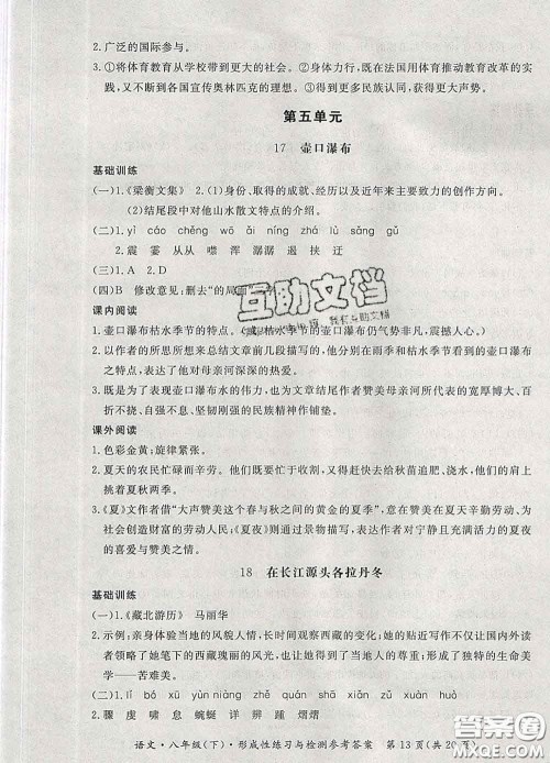 2020新版新课标形成性练习与检测八年级语文下册人教版答案