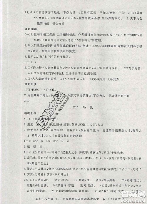 2020新版新课标形成性练习与检测八年级语文下册人教版答案