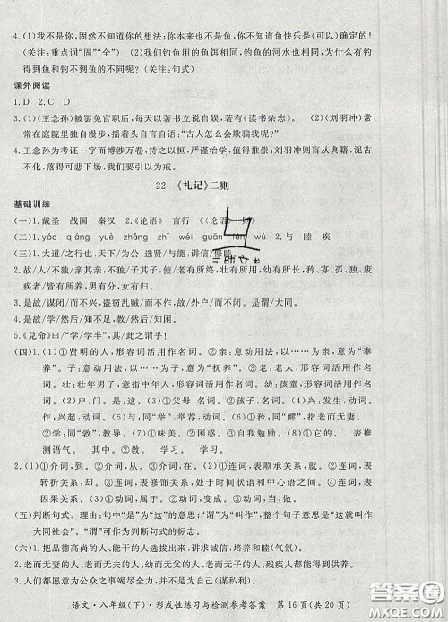 2020新版新课标形成性练习与检测八年级语文下册人教版答案