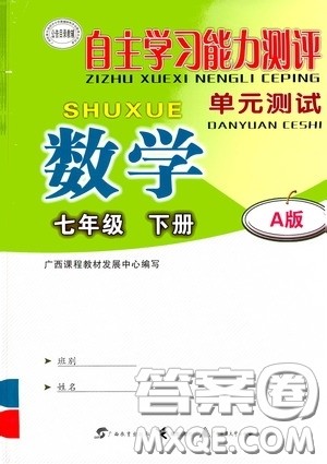 广西教育出版社2020自主学习能力测评单元测试七年级数学下册A版答案 广西教育出版社2020自主学习能力测评单元测试七年级数学下册A版答案