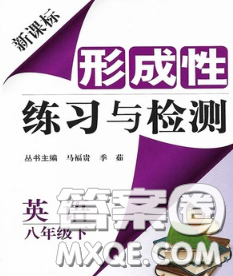 2020新版新课标形成性练习与检测八年级英语下册人教版答案