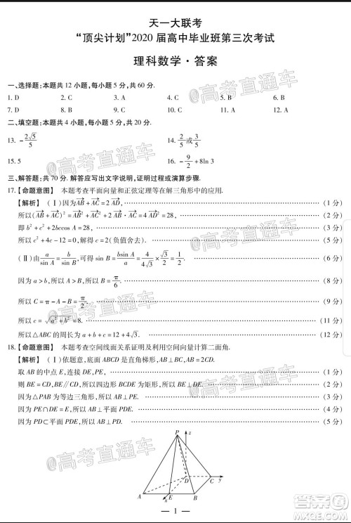 天一大联考皖豫联盟体2020届高中毕业班第三次考试理科数学试题及答案