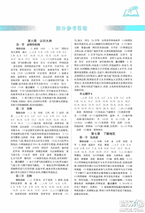 广西教育出版社2020自主学习能力测评七年级地理下册湘教版答案