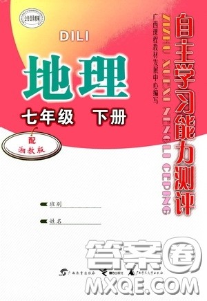 广西教育出版社2020自主学习能力测评七年级地理下册湘教版答案