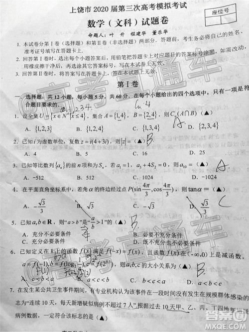 上饶市2020届第三次高考模拟考试高三文科数学试题及答案