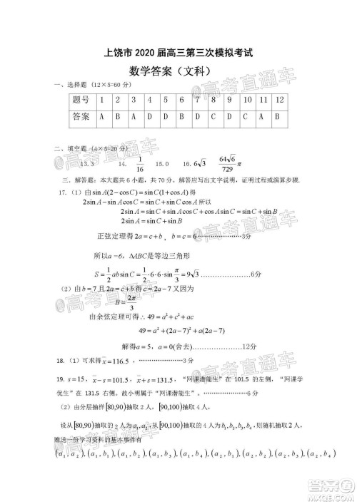 上饶市2020届第三次高考模拟考试高三文科数学试题及答案