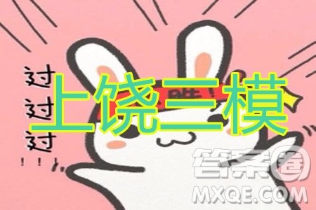 上饶市2020届第三次高考模拟考试高三文科数学试题及答案 上饶市2020届第三次高考模拟考试高三文科数学试题及答案
