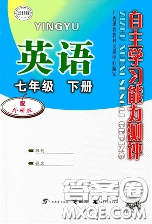 广西教育出版社2020自主学习能力测评七年级英语下册外研版答案 广西教育出版社2020自主学习能力测评七年级英语下册外研版答案
