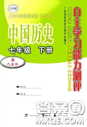 广西教育出版社2020自主学习能力测评七年级中国历史下册人教版答案