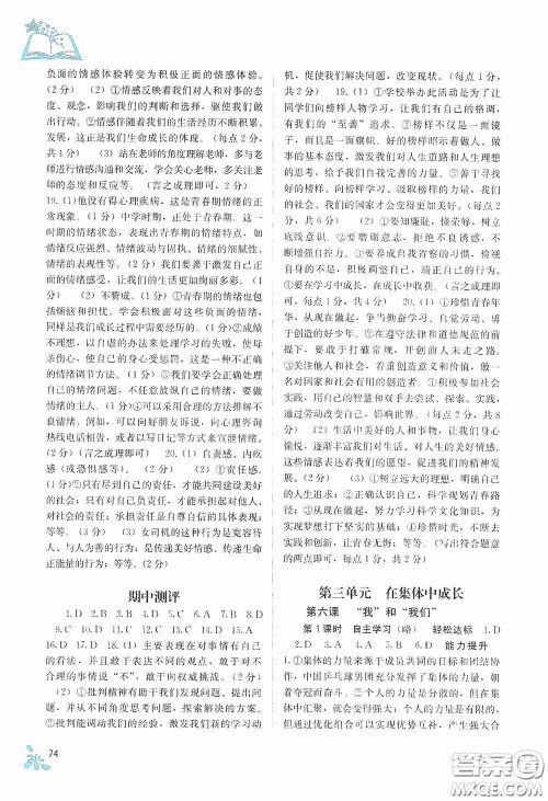 广西教育出版社2020自主学习能力测评七年级道德与法治下册人教版答案