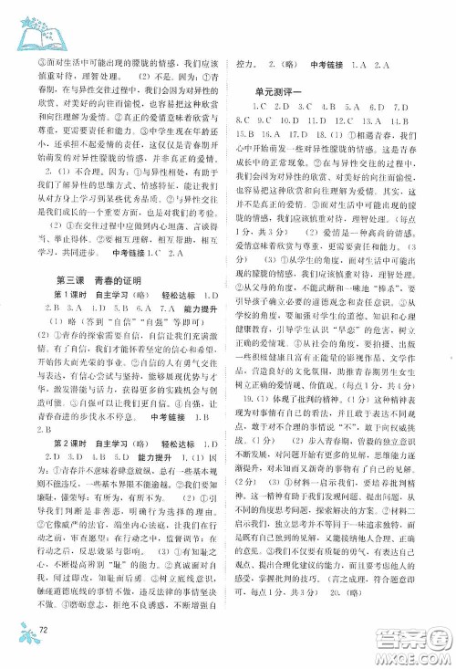 广西教育出版社2020自主学习能力测评七年级道德与法治下册人教版答案