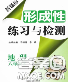 2020新版新课标形成性练习与检测八年级地理下册人教版答案