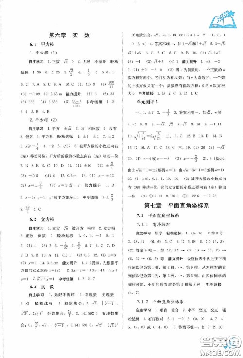 广西教育出版社2020自主学习能力测评七年级数学下册人教版答案