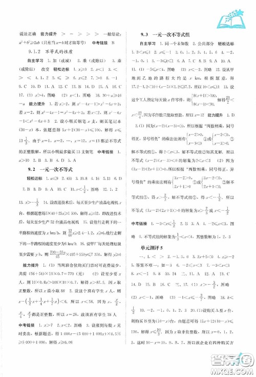 广西教育出版社2020自主学习能力测评七年级数学下册人教版答案