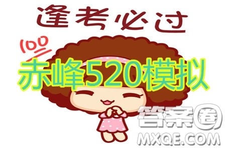 2020年赤峰市高三520模拟考试文科数学试题及答案 2020年赤峰市高三520模拟考试文科数学试题及答案