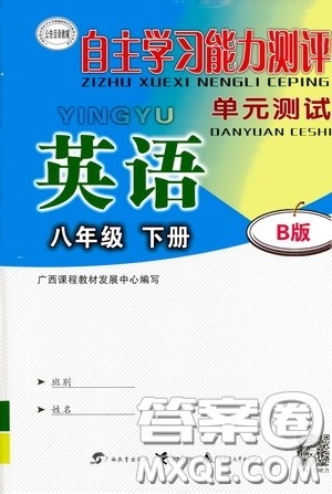 广西教育出版社2020自主学习能力测评单元测试八年级英语下册B版答案