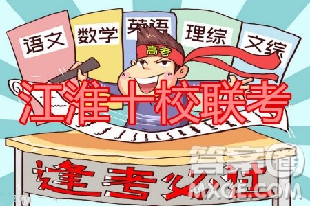 江淮十校2020届高三第三次联考语文试题及答案