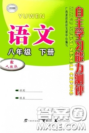 广西教育出版社2020自主学习能力测评单元测试八年级语文下册人教版答案 广西教育出版社2020自主学习能力测评单元测试八年级语文下册人教版答案