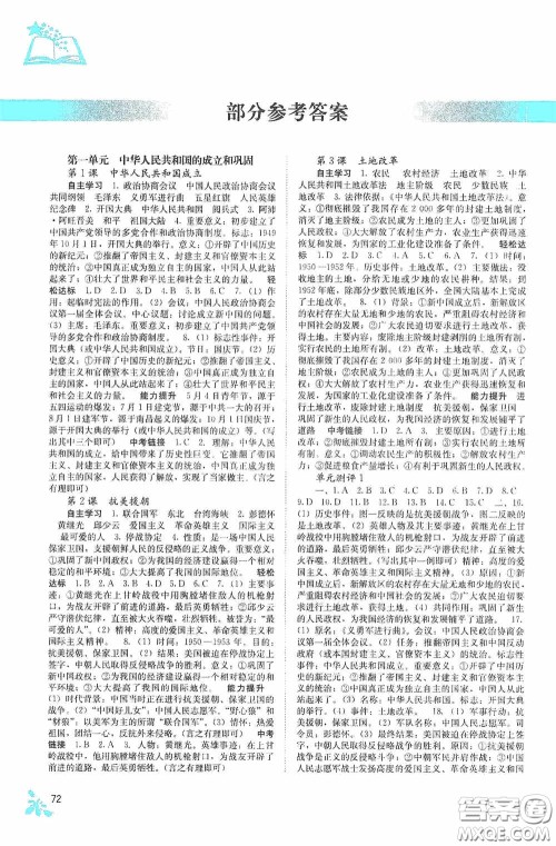 广西教育出版社2020自主学习能力测评单元测试八年级中国历史下册人教版答案 广西教育出版社2020自主学习能力测评单元测试八年级中国历史下册人教版答案