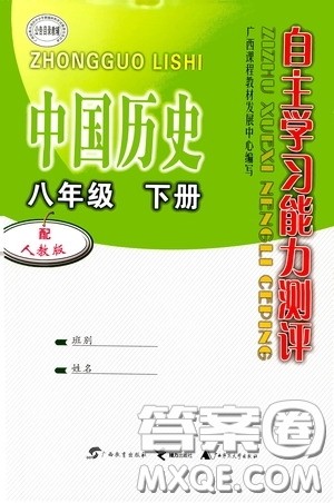 广西教育出版社2020自主学习能力测评单元测试八年级中国历史下册人教版答案