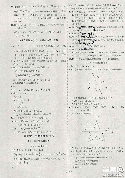 2020春思路教练同步课时作业七年级数学下册人教版答案
