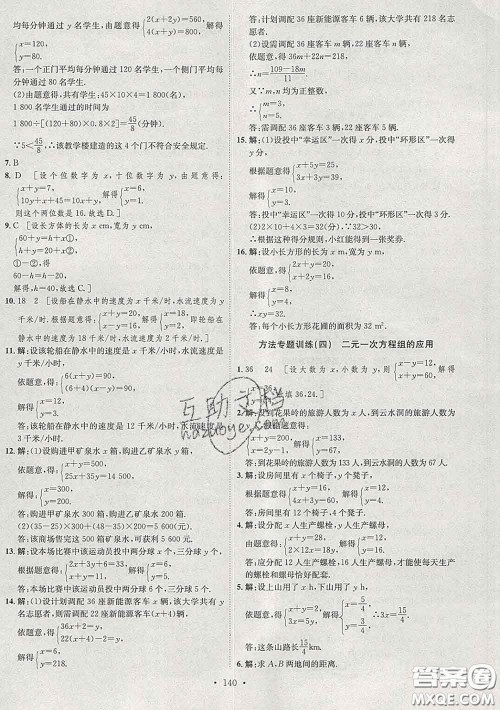 2020春思路教练同步课时作业七年级数学下册人教版答案