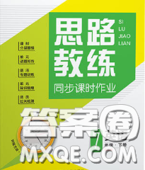 2020春思路教练同步课时作业七年级英语下册外研版答案