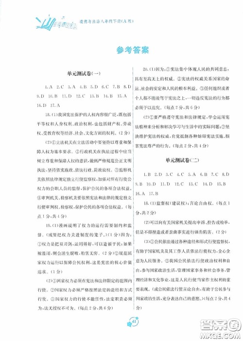 广西教育出版社2020自主学习能力测评单元测试八年级道德与法治下册A版答案