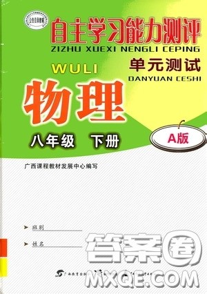 广西教育出版社2020自主学习能力测评单元测试八年级物理下册A版答案
