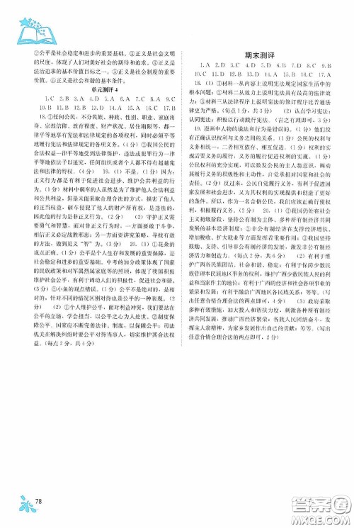 广西教育出版社2020自主学习能力测评八年级道德与法治下册人教版答案