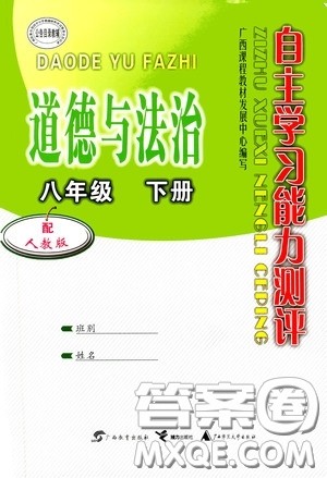 广西教育出版社2020自主学习能力测评八年级道德与法治下册人教版答案 广西教育出版社2020自主学习能力测评八年级道德与法治下册人教版答案