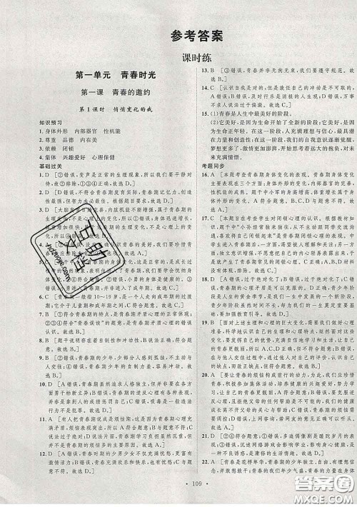2020春思路教练同步课时作业七年级道德与法治下册人教版答案