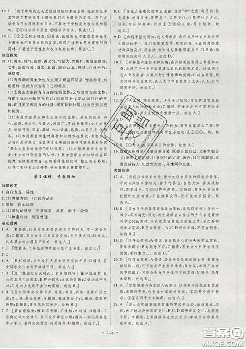 2020春思路教练同步课时作业七年级道德与法治下册人教版答案