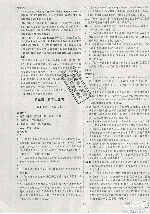 2020春思路教练同步课时作业七年级道德与法治下册人教版答案