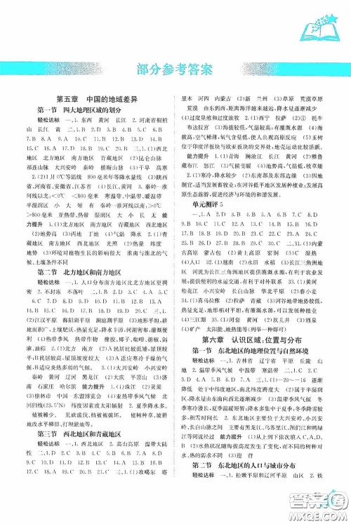 广西教育出版社2020自主学习能力测评八年级地理下册湘教版答案