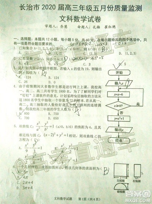 长治市2020届高三年级五月份质量监测文科数学试题及答案