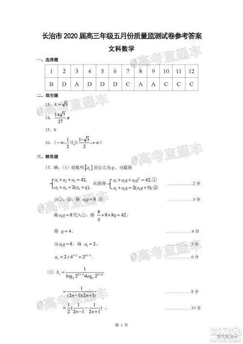 长治市2020届高三年级五月份质量监测文科数学试题及答案