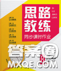 2020春思路教练同步课时作业八年级英语下册外研版答案 2020春思路教练同步课时作业八年级英语下册外研版答案