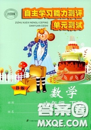 2020自主学习能力测评单元测试六年级数学下册B版答案