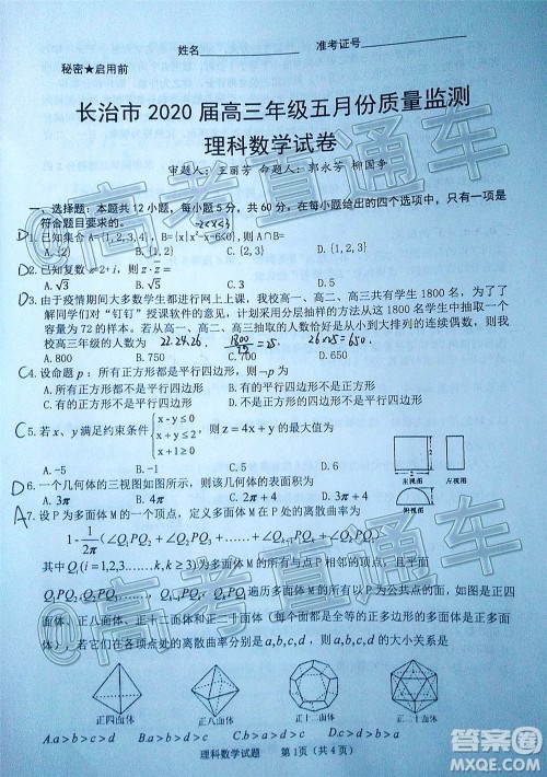 长治市2020届高三年级五月份质量监测理科数学试题及答案