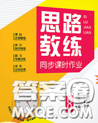 2020春思路教练同步课时作业八年级生物下册人教版答案 2020春思路教练同步课时作业八年级生物下册人教版答案